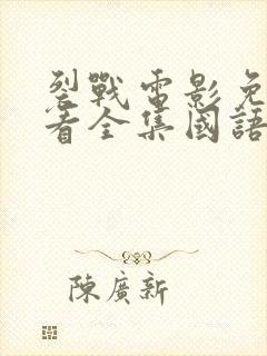 裂战电影免费观看全集国语高清版