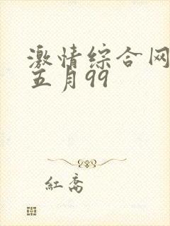 激情综合网激情五月99