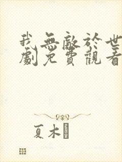 我无敌于世间短剧免费观看