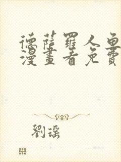 德萨罗人鱼特典漫画看免费漫画