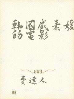 韩国咸素媛演过的电影