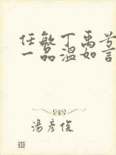 任敏丁禹兮十年一品温如言在线观看