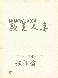 www.xxx欧美人妻