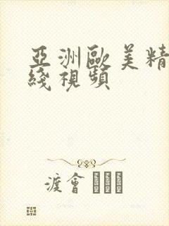 亚洲欧美精彩在线视频