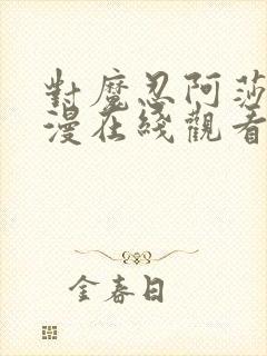 对魔忍阿莎姬动漫在线观看