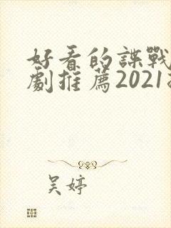 好看的谍战电视剧推荐2021排行榜