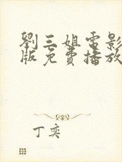 刘三姐电影完整版免费播放封面