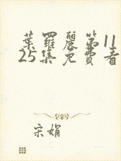 叶罗丽第11季25集免费看完整