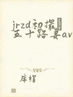 jrzd初撮り五十路妻av