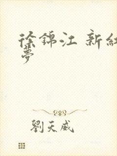 徐锦江 新红楼梦