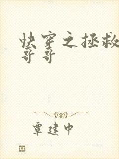 快穿之拯救反派哥哥封面