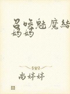 召唤魅魔结果是妈妈