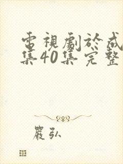 电视剧于成龙全集40集完整版免费观看