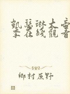 凯瑟琳大帝第二季在线观看免费