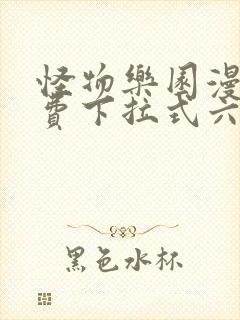 怪物乐园漫画免费下拉式六漫画