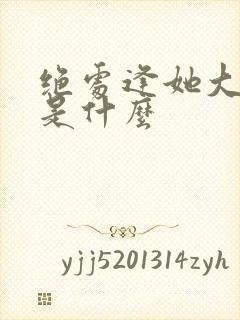 绝处逢她大结局是什么