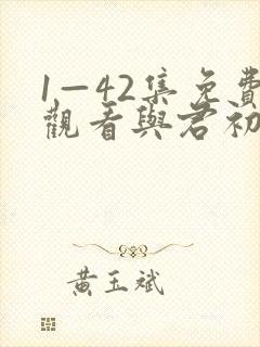 1—42集免费观看与君初相识