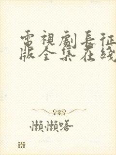 电视剧长征完整版全集在线观看