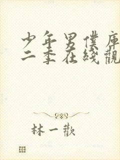 少年男仆库洛第二季在线观看封面