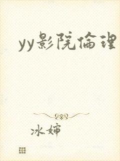 yy影院伦理片