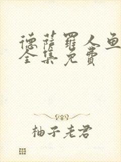 德萨罗人鱼漫画全集免费