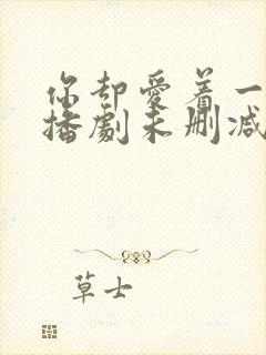 你却爱着一个广播剧未删减