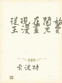 从现在开始当城主漫画免费下拉式六