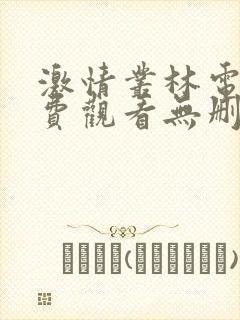 激情丛林电影免费观看无删减