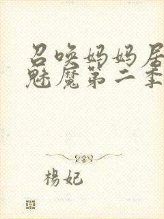 召唤妈妈居然是魅魔第二季免费观看