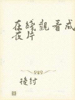 在线观看成人午夜片