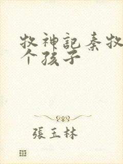 牧神记秦牧有几个孩子封面