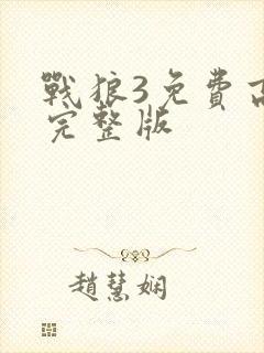 战狼3免费高清完整版