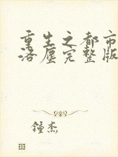 重生之都市修仙洛尘完整版