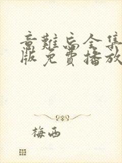 意难忘全集国语版免费播放