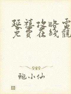 延禧攻略电视剧免费在线观看