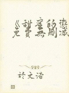 《甜蜜的惩罚》免费无删减在线观看