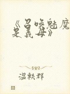 《召唤魅魔结果是义母》封面