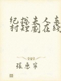 纪总夫人来自农村短剧在线观看