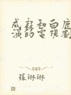 成毅和白鹿一起演的电视剧封面