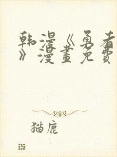 韩漫《勇者物语》漫画免费观看全集