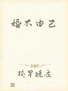 婚不由己封面