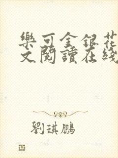 乐可金银花露全文阅读在线