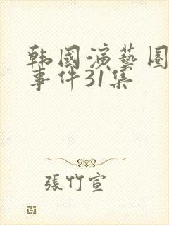 韩国演艺圈悲惨事件31集