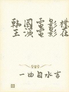 韩国电影朴银狐主演电影在线播放