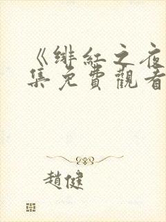 《绯红之夜》全集免费观看动漫