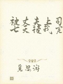 被丈夫上司侵犯七天后我完全失去理智