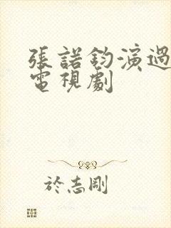 张诺钧演过哪些电视剧