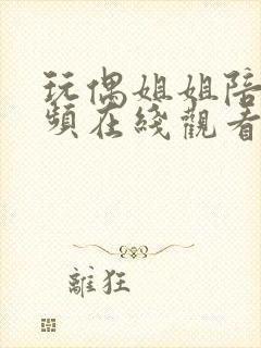 玩偶姐姐陪玩视频在线观看