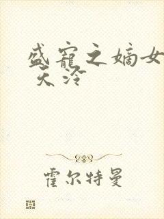 盛宠之嫡女医妃 天泠封面