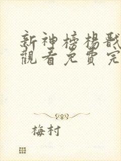新神榜杨戬在线观看免费完整版高清